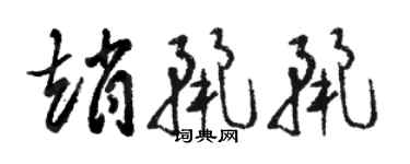 駱恆光趙麗麗草書個性簽名怎么寫