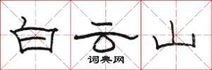 駱恆光白雲山隸書怎么寫