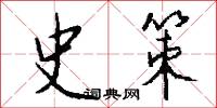 史編的意思_史編的解釋_國語詞典