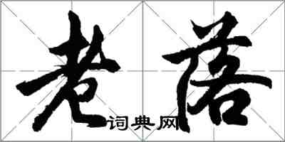 胡問遂老落行書怎么寫