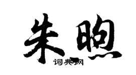 胡問遂朱煦行書個性簽名怎么寫