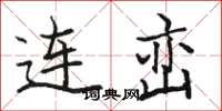駱恆光連巒楷書怎么寫