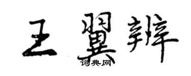 曾慶福王翼辨行書個性簽名怎么寫