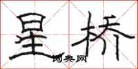 駱恆光星橋隸書怎么寫
