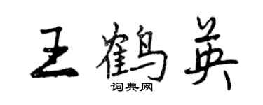 曾慶福王鶴英行書個性簽名怎么寫