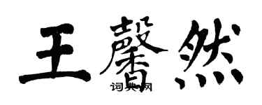 翁闓運王馨然楷書個性簽名怎么寫