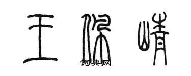 陳墨王佩崢篆書個性簽名怎么寫