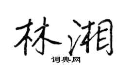王正良林湘行書個性簽名怎么寫