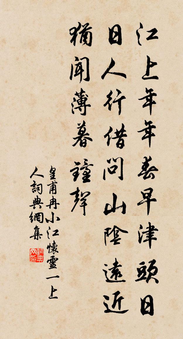 皇甫冉小江懷靈一上人書法作品欣賞