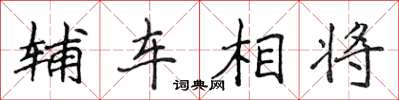 侯登峰輔車相將楷書怎么寫