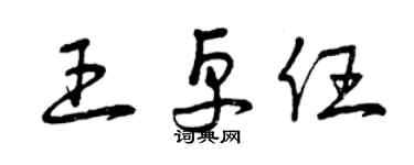 曾慶福王卓任草書個性簽名怎么寫