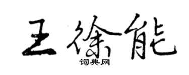 曾慶福王徐能行書個性簽名怎么寫