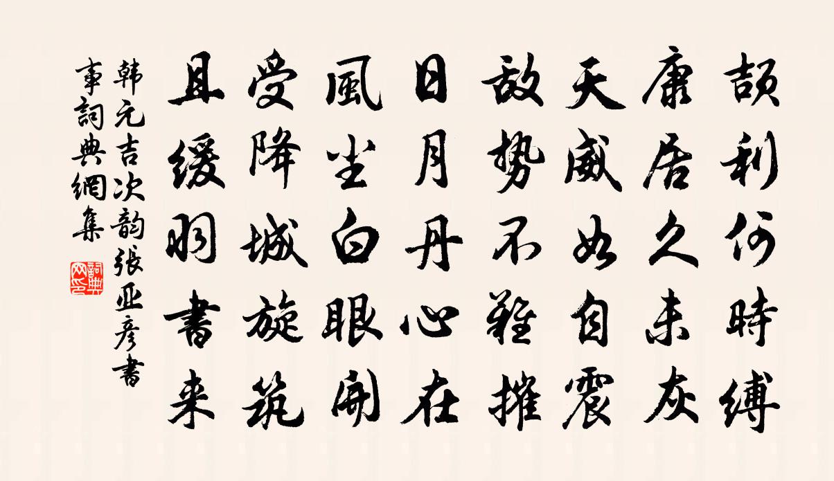 韓元吉次韻張亞彥書事書法作品欣賞