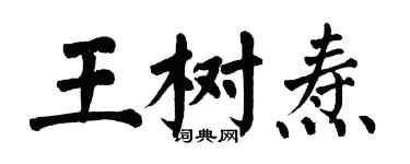 翁闓運王樹燾楷書個性簽名怎么寫