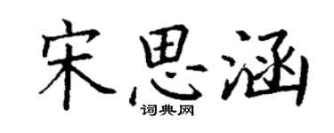 丁謙宋思涵楷書個性簽名怎么寫