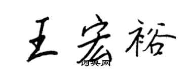 王正良王宏裕行書個性簽名怎么寫