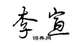 曾慶福李宣行書個性簽名怎么寫