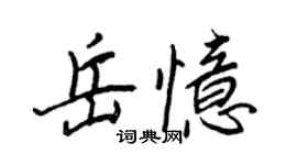王正良岳憶行書個性簽名怎么寫