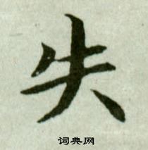 吳玉如在臨樂毅論中寫的失