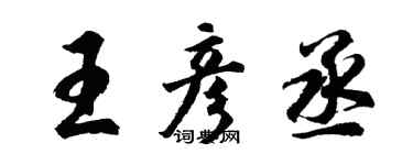 胡問遂王彥丞行書個性簽名怎么寫