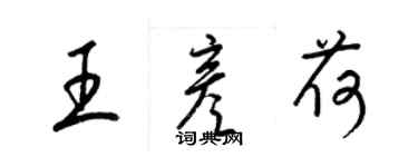 梁錦英王彥荷草書個性簽名怎么寫