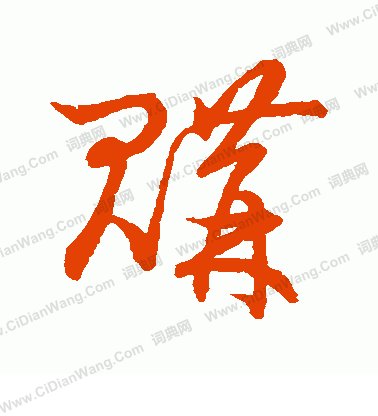 草書韻會寫的購