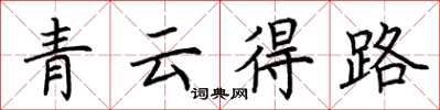 荊霄鵬青雲得路楷書怎么寫