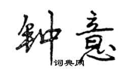 曾慶福鍾意行書個性簽名怎么寫