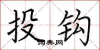 荊霄鵬投鉤楷書怎么寫
