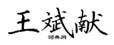 丁謙王斌獻楷書個性簽名怎么寫