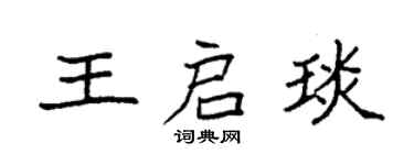 袁強王啟琰楷書個性簽名怎么寫