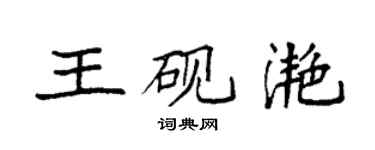 袁強王硯灩楷書個性簽名怎么寫