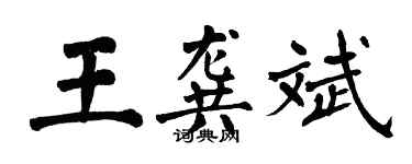 翁闓運王龔斌楷書個性簽名怎么寫
