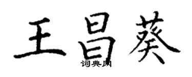 丁謙王昌葵楷書個性簽名怎么寫