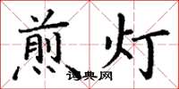 丁謙煎燈楷書怎么寫