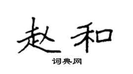 袁強趙和楷書個性簽名怎么寫