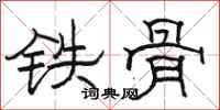 駱恆光鐵骨隸書怎么寫