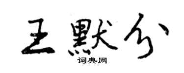 曾慶福王默分行書個性簽名怎么寫