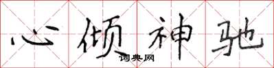 侯登峰心傾神馳楷書怎么寫