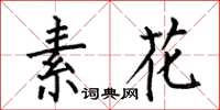 何伯昌素花楷書怎么寫