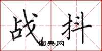 田英章戰抖楷書怎么寫