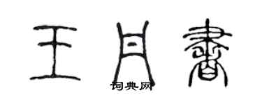 陳聲遠王丹書篆書個性簽名怎么寫