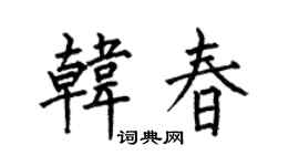 何伯昌韓春楷書個性簽名怎么寫