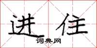 袁強進住楷書怎么寫