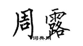 何伯昌周露楷書個性簽名怎么寫