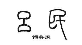 陳墨呂民篆書個性簽名怎么寫