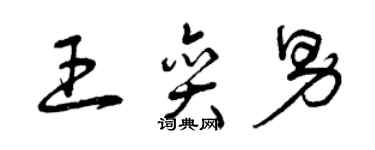 曾慶福王奕男草書個性簽名怎么寫