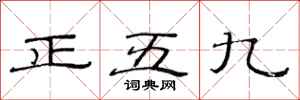范連陞正五九隸書怎么寫