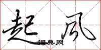 田英章起風行書怎么寫