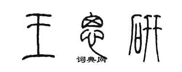 陳墨王思研篆書個性簽名怎么寫
